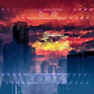 末日