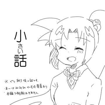 【c93】無配本　小さい話　