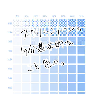 スクリーントーンについて