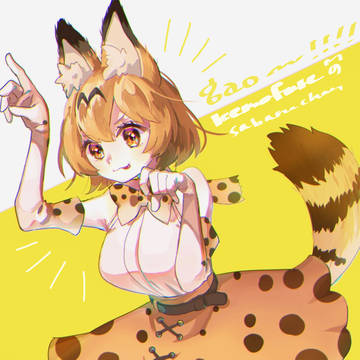 サーバルちゃん！
