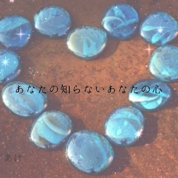 あなたの知らないあなたの心