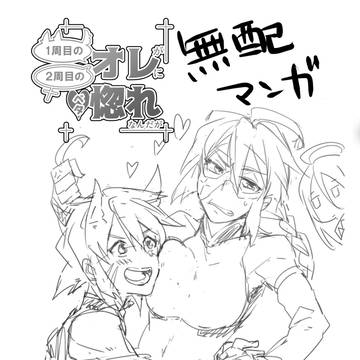 【オレ惚れ】DL販売開始のお知らせ＋無配漫画