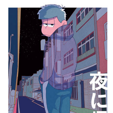 【web再録】夜に帰る