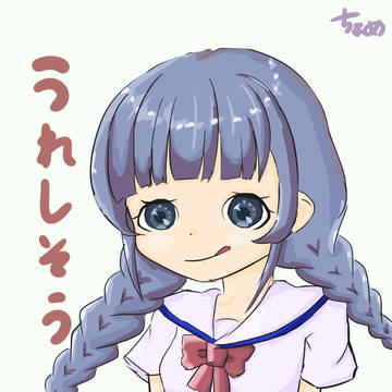 うれしそう