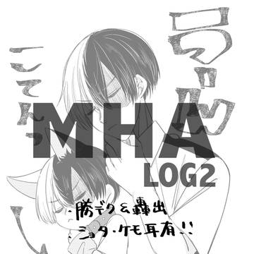 MHAログ②