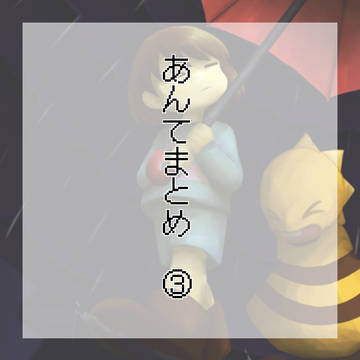 あんてまとめ③
