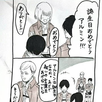 アルミンおめでとう！