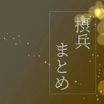 摂兵SSまとめ