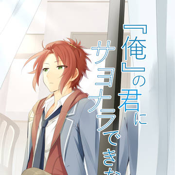 『俺』の君にサヨナラできない【Web再録】