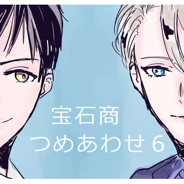 宝石商　つめあわせ６