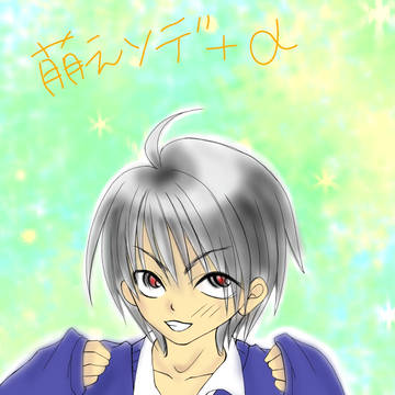 萌えソデ日向くん
