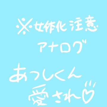 敦ちゃん