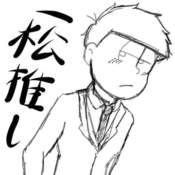 一松多目