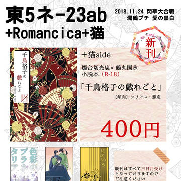 おしながき[2018/11/24/閃華大合戦2018/愛の黒白]