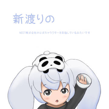 新渡りの
