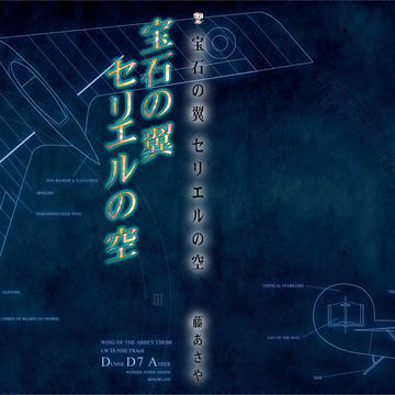 宝石の翼 セリエルの空