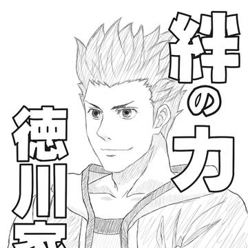 絆の力