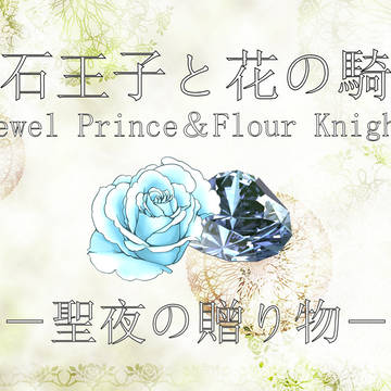 【花石】聖夜の贈り物【公式】 最終更新11/21