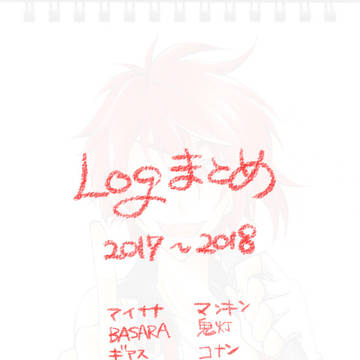 Logまとめ