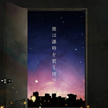 彼は誰時を君と待つ