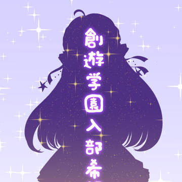 ~創遊学園入部希望~
