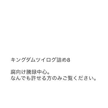 キングダムツイログ詰め8