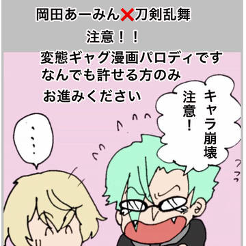 岡田あーみん×刀剣乱舞