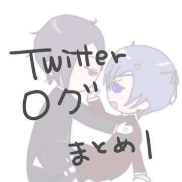 Twitterログ1
