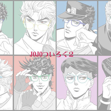 JOJOついろぐ２