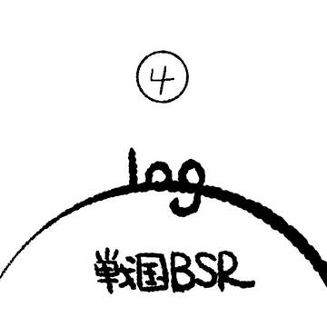 【腐】BSRログ4
