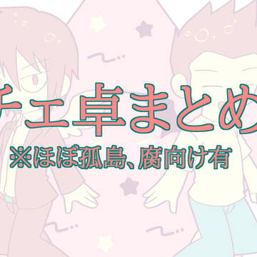 チェ卓まとめ