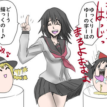 ゆっくりの字はゆっくりできない!