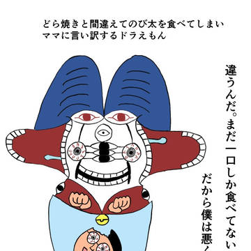 どら焼きと間違えてのび太を食べてしまい、言い訳するドラえもん