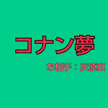 【夢絵】DC夢※男主