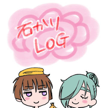 石かりログ