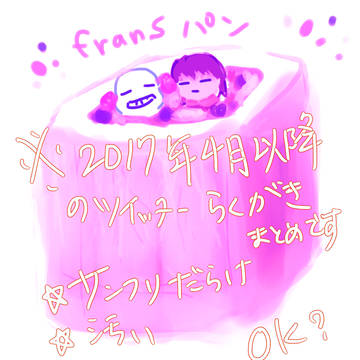 2017　4月頃からのTwitterなどのログ