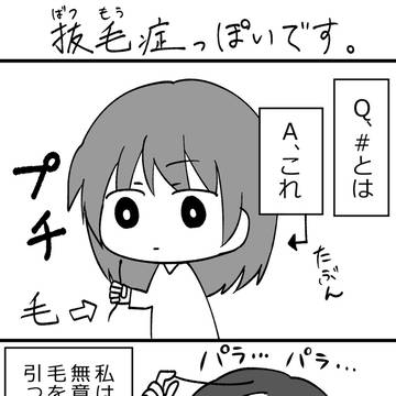 抜毛症っぽいです。①修正