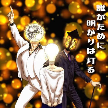 誰がために明かりは灯る
