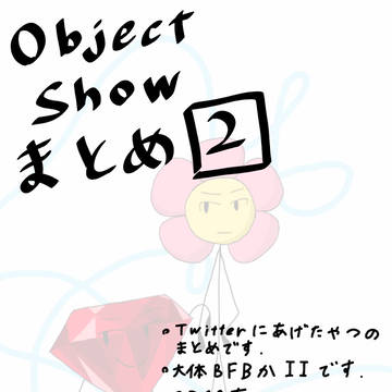 object show まとめ２