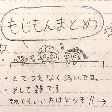 もじもんまとめ