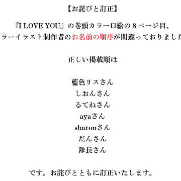 【お詫びと訂正】『I LOVE YOU』カラー口絵について