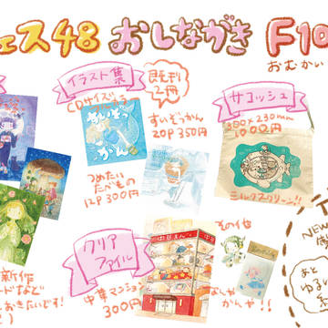 デザフェス48おしながき