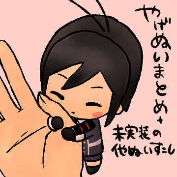 やげぬいつめ