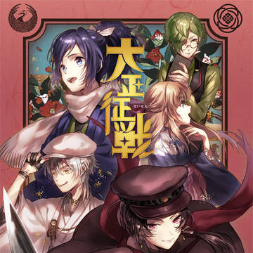【web録】大正征戦【刀剣本】