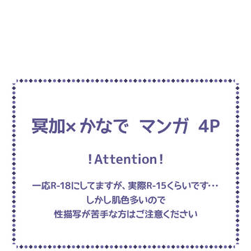 冥かな漫画4ページ【R-18】