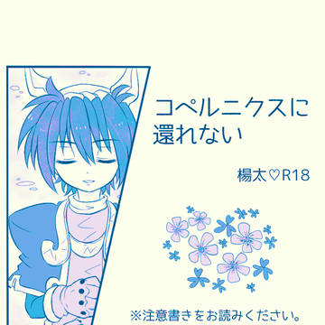 コペルニクスに還れない