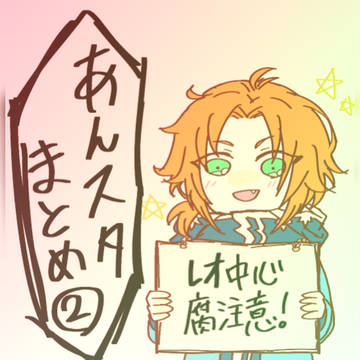 あんスタまとめ②