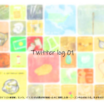 Twitterログまとめ