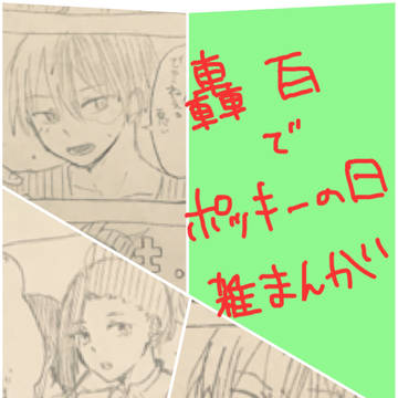 【轟百】ポッキーの日漫画＋α