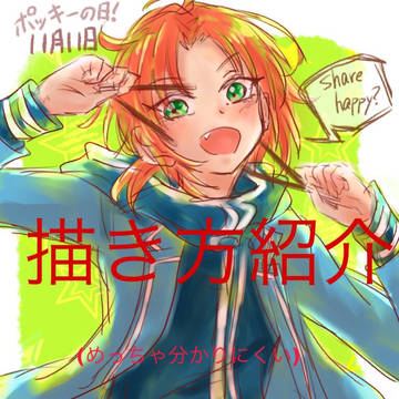 描き方紹介